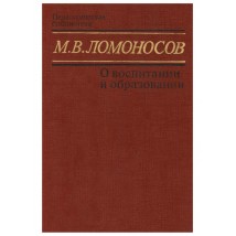 Ломоносов М. В. О воспитании и образовании, 1991